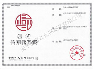泰江鋼格板機構信用代碼證